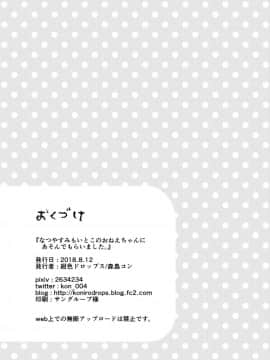 [沒有漢化] [紺色ドロップス (森島コン)] なつやすみもいとこのおねえちゃんにあそんでもらいました。_30