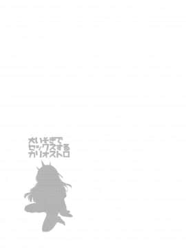(C94) [コデインガール (ドバト)] 大いそぎでセックスするカリオストロ (グランブルーファンタジー) [Lolipoi汉化组]_04