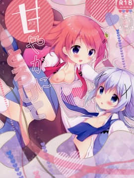 [绅士仓库汉化] (C91) [あめうさぎ (飴玉コン)] 甘やかにとろけて (ご注文はうさぎですか?)_01