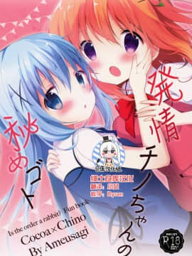 [绅士仓库汉化] (C90) [あめうさぎ (飴玉コン)] 発情チノちゃんの秘めゴト (ご注文はうさぎですか?)