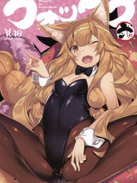 [兔司姬漢化組] (C92) [LockerRoom (100円ロッカー)] フォックス弐_01