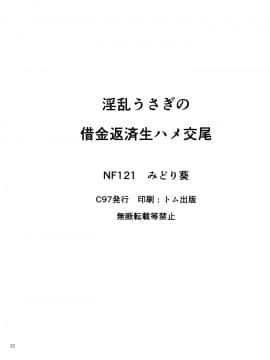 [空気系☆漢化] (C97) [NF121 (みどり葵)] 淫乱うさぎの借金返済生ハメ交尾 (Fate Grand Order) [中国翻訳]_22_021