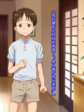 [村长汉化] [ほっとみかん (きしめん)] 大好きなママがボクの目の前で何度もレ○プされた日_018