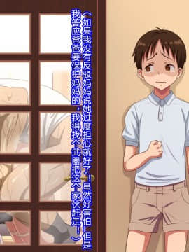 [村长汉化] [ほっとみかん (きしめん)] 大好きなママがボクの目の前で何度もレ○プされた日_022