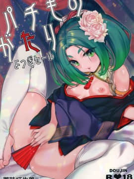 [脸肿汉化组] (C97) [薬味紅生姜] パチ物語 Part19 よつぎセール (化物語)_001