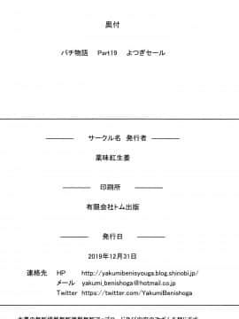 [脸肿汉化组] (C97) [薬味紅生姜] パチ物語 Part19 よつぎセール (化物語)_025