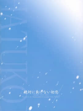 [兔司姬漢化組] (コミトレ35) [TwinBox (花花捲、草草饅)] 絶対に負けない初恋♡_010