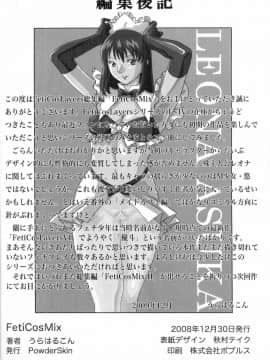 [新桥月白日语社] (C75) [PowderSkin (うらはるこん)] FetiCosMix_087