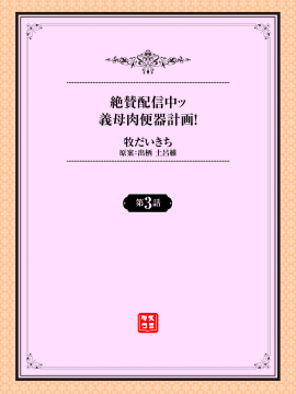 [2B个人汉化] [牧だいきち] 絶賛配信中ッ義母肉便器計画! 第3-5話 [中国翻訳]_02_3_2