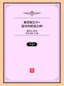 [2B个人汉化] [牧だいきち] 絶賛配信中ッ義母肉便器計画! 第3-5話 [中国翻訳]_24_45_2