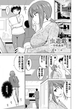 [caro个人翻译][千葉哲太郎] 虫遊戯～母娘蟲姦～_045