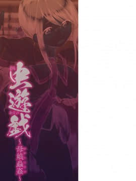 [caro个人翻译][千葉哲太郎] 虫遊戯～母娘蟲姦～_179