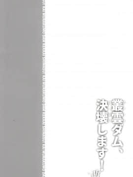 [柠檬茶汉化组] [氷倶楽部 (こおりみず)] 叢雲ダム、決壊します! 改 (艦隊これくしょん -艦これ-) [DL版]_37