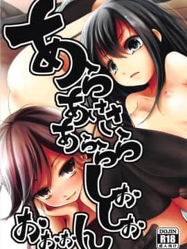 [不咕鸟汉化组] (C93) [きつねとぶどう (くろな)] あらあささあらららしおしおおおおん (艦隊これくしょん -艦これ-)_01