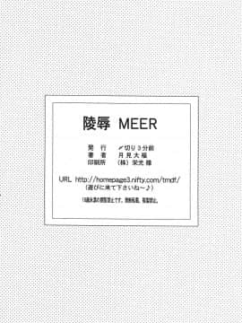 [〆切り3分前 (月見大福)] 陵辱 MEER (機動戦士ガンダムSEED DESTINY)_25