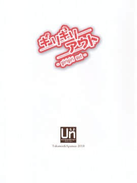 (C94) [Unstoppable+ (たかみん、あぱまん)] ギリギリアウト (ラブライブ! サンシャイン!!) [無修正]_003