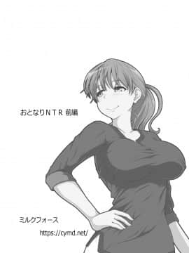 [如若昇天個人漢化] [ミルクフォース] おとなりNTR 前編 [DL版]_72