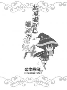 [に向思考 (猫崎葵)] めぐみんに華麗な射精を!4 (この素晴らしい世界に祝福を!) [中国語] [DL版]_022