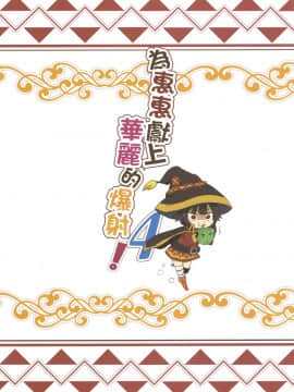 [に向思考 (猫崎葵)] めぐみんに華麗な射精を!4 (この素晴らしい世界に祝福を!) [中国語] [DL版]_024