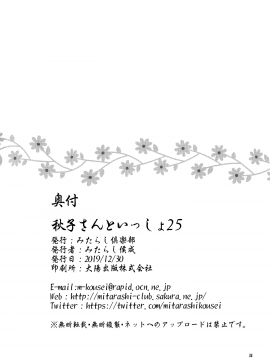 (C97) [みたらし倶楽部 (みたらし侯成)] 秋子さんといっしょ25 (カノン) [中国翻訳]_033
