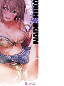 [文雅] 献身ナデシコ [DL版]_200