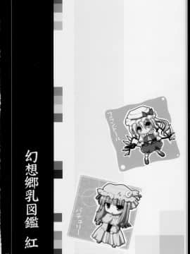 [靴下汉化组] (死刑はいやだからな) [くぢらろじっく, といぼっくす (くぢらん, くりから)] 幻想郷乳図鑑 - 紅 (東方Project)_14