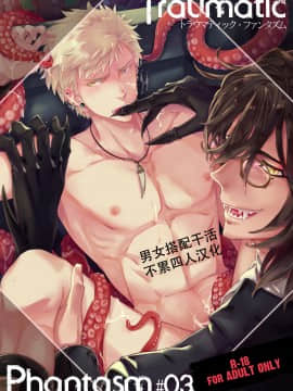[男女搭配干活不累四人汉化][MARINCONIA (墨丸まり)] Traumatic Phantasm #03