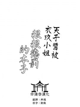 [命蓮寺漢化組] [ぼちぼちの木 (ぼるしち)] 天子ちゃんが衣玖さんにお仕置される本 | 天子醬被衣玖小姐狠狠懲罰的本子 (東方Project) [DL版]_03