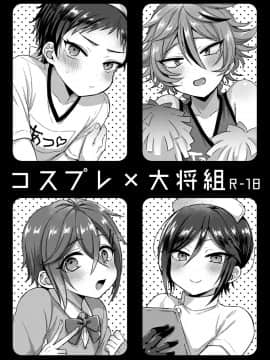 [二齿漫个人汉化] [マイコロジィ。 (藍那りゅむ)] コスプレ×大将組 (刀剣乱舞)_01