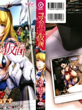 [篆儀通文書坊漢化][すずはねすず] コスは淫らな仮面_002