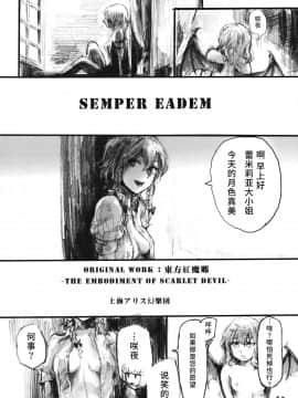 [水土不服汉化组] (C78) [電波ゆんゆん (おさかな)] SEMPER EADEM ～イクモコノママニ～ (東方Project)_40