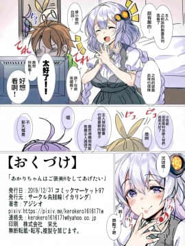 [無邪気漢化組] (C97) [烏賊輪 (アジシオ)] あかりちゃんはご褒美Hをしてあげたい (VOICEROID) [中国翻訳]_18_MJK_20_T1286_018