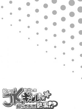 [Digital] [どうしょく (オミズチヒロ)] 訳アリJK 家出したギャルを飼ってみた結果!? [中国翻訳] [DL版]__037