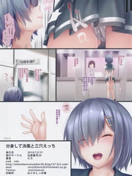 [钢华团汉化组汉化 otakus个人重嵌] (C95) [出席番号26 (にろ)] 分身して浜風と三穴えっち (艦隊これくしょん -艦これ-) [無修正]_18