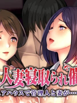 [スタジオ偽恋] 巨乳人妻寝取られ催眠 ～シェアハウスで管理人と妻が…～