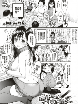 [MingZ同学个人汉化] [もじゃりん] 撫子さんはNO!って言えない -合コン編- (WEEKLY快楽天Vol.2) [中国翻訳]_16_17