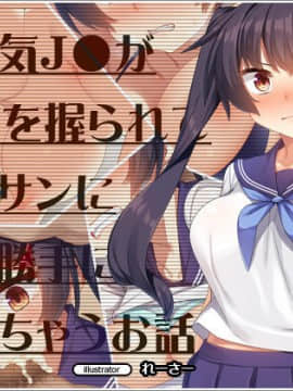 [リリックボックス (れーさー)]生意気Ｊ○が弱みを握られてオッサンに好き勝手にされちゃうお話