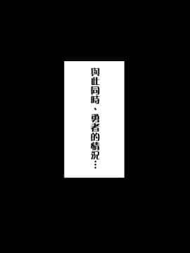 [米色creepper漢化組×星幽漢化組] [王烙亭 (すがもん)] 勇者ちんは負けてしまった3_48