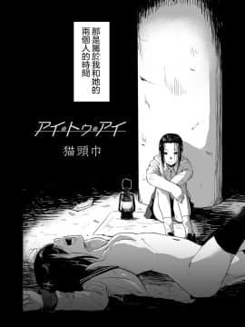 [猫頭巾] アイ・トゥ・アイ (リョナキング vol.5) [DL版]_002b