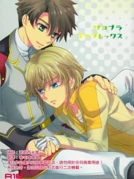 (SPARK9) [東三国仮面 (斎藤まほ)] サヨナラコンプレックス (バディ・コンプレックス) [中国翻訳]