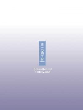 (C97) [3104丁目 (3104)] Soon Lazy (オリジナル)[Chinese] [如若昇天個人漢化]_32_00000032