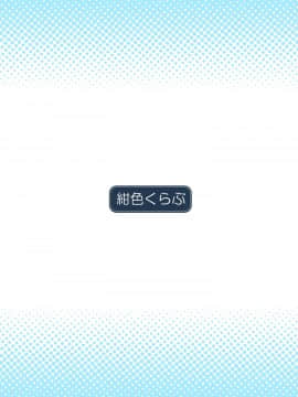 [绅士仓库汉化] [紺色くらぶ (あさん)] 放課後の体育倉庫 -歪んだ愛情編 続- [DL版]_022