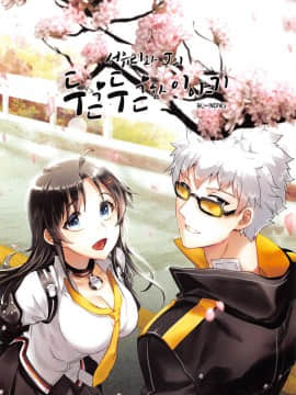 [BU-NONG]尤莉与J火辣辣的关系① (Closers)[chinese]（伊雪个人汉化）_002_