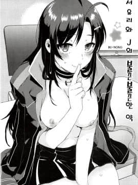 [BU-NONG]尤莉与J火辣辣的关系① (Closers)[chinese]（伊雪个人汉化）_010_