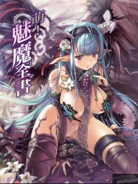 [TEAS事務所 (よろず)] 萌える! 淫魔事典 [中国翻訳]_1_001