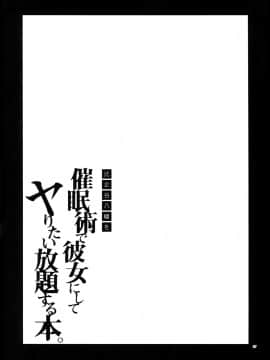 (C94) [はめはめサービスエリア (Cr-R)] 比企谷八幡を催眠術で彼女にしてヤりたい放題する本。 (やはり俺の青春ラブコメはまちがっている。) [中国翻訳]_36