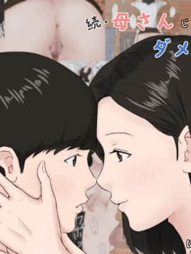 [ほーすている] 母さんじゃなきゃダメなんだっ！！1-6+CG_A_0043