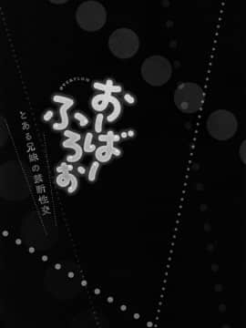 [かいづか] おーばーふろぉ ～とある兄妹の禁断性交～ fix_P051