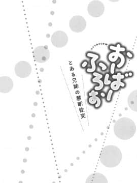 [かいづか] おーばーふろぉ ～とある兄妹の禁断性交～ fix_P052