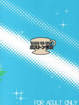[新桥月白日语社] (C97) [ボストン茶会 (紅茶インディアン)] 小さなマスターとお姉ちゃんサーヴァント (Fate Grand Order)_23